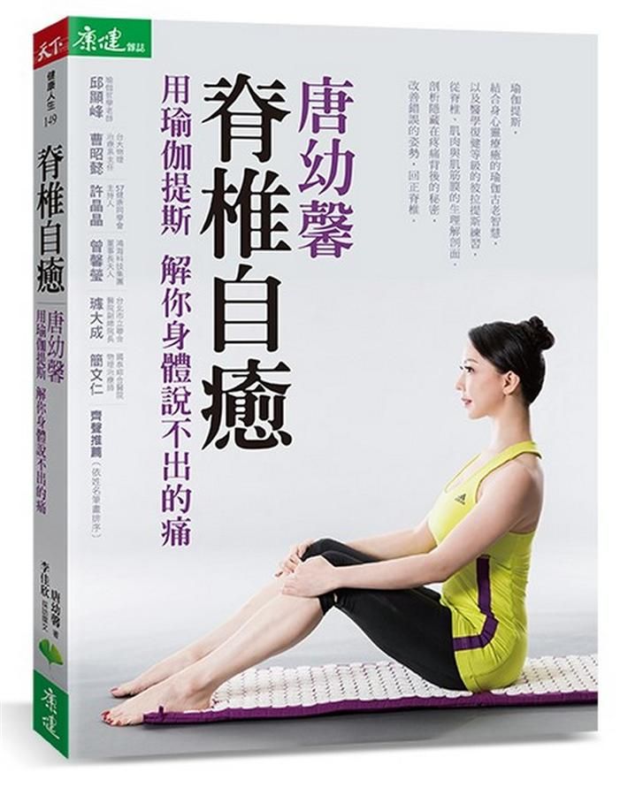 脊椎自癒: 唐幼馨用瑜伽提斯 解你身體說不出的痛 (附光碟)