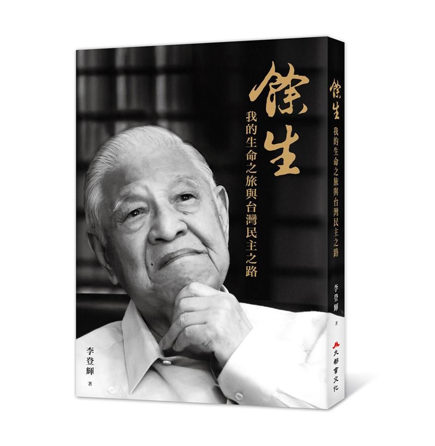 餘生: 我的生命之旅與台灣民主之路