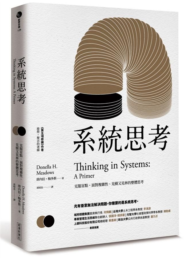 系統思考: 克服盲點、面對複雜性、見樹又見林的整體思考