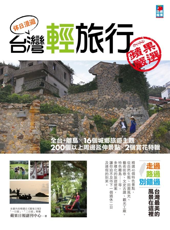 休日漫遊, 台灣輕旅行