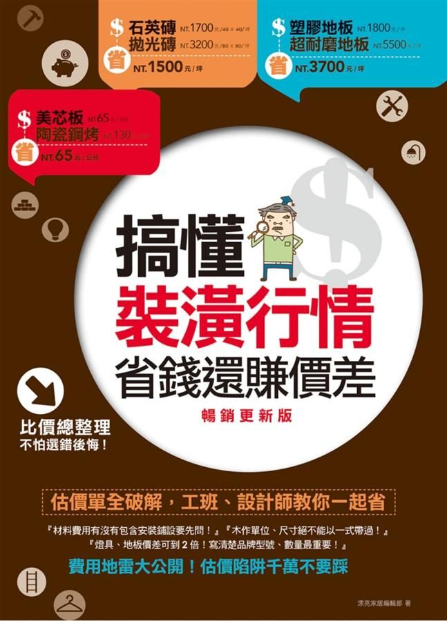 搞懂裝潢行情, 省錢還賺價差: 估價單全破解, 工班、設計師教你一起省 (暢銷更新版)