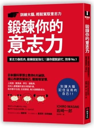 鍛鍊你的意志力: 日本腦科學博士教你6大祕訣, 隨心所欲改變自己, 擺脫壞習慣。