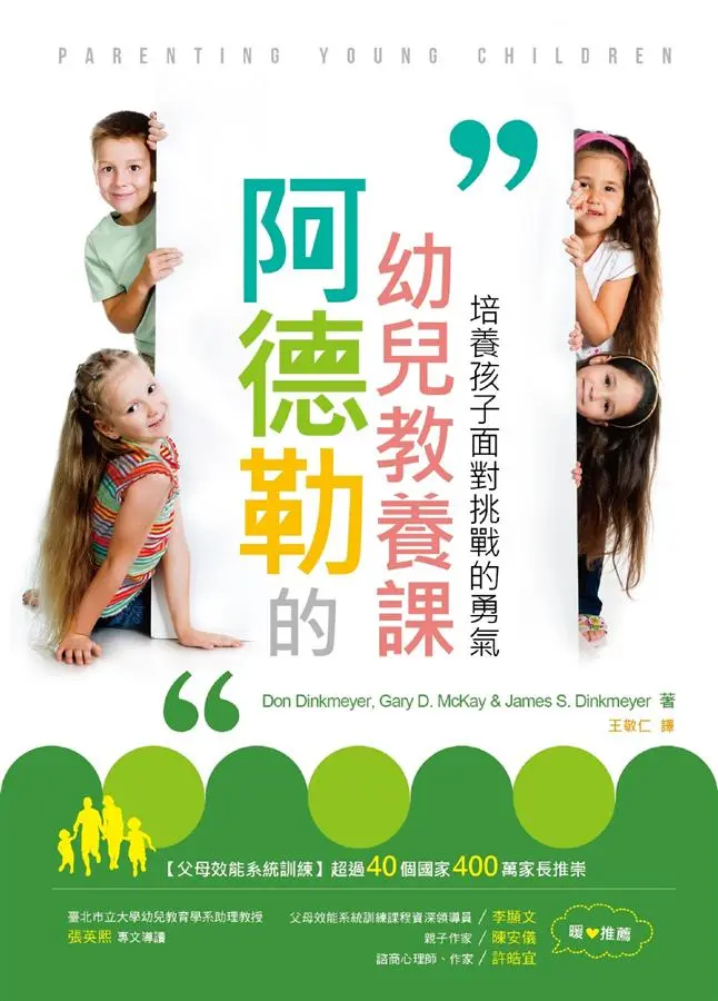 阿德勒的幼兒教養課: 培養孩子面對挑戰的勇氣