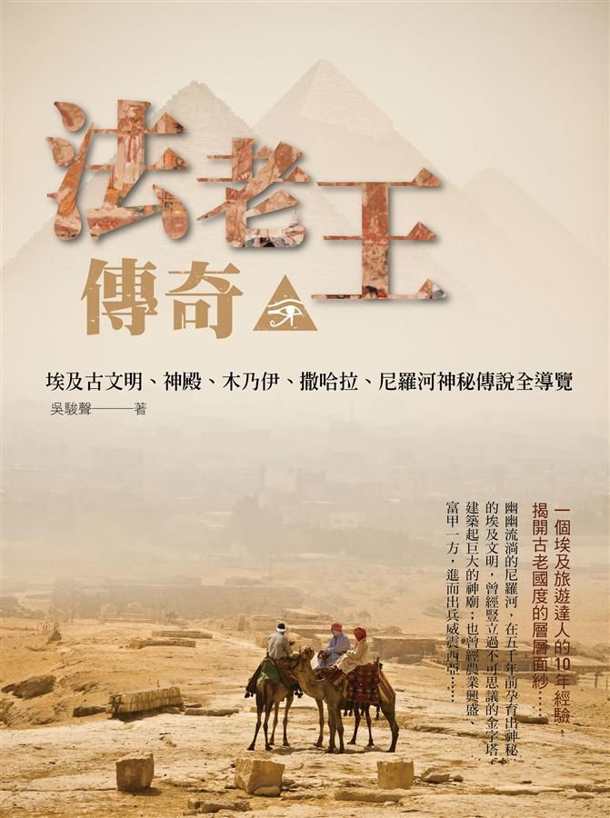 法老王傳奇: 埃及古文明、神殿、木乃伊、撒哈拉、尼羅河神秘傳說全導覽