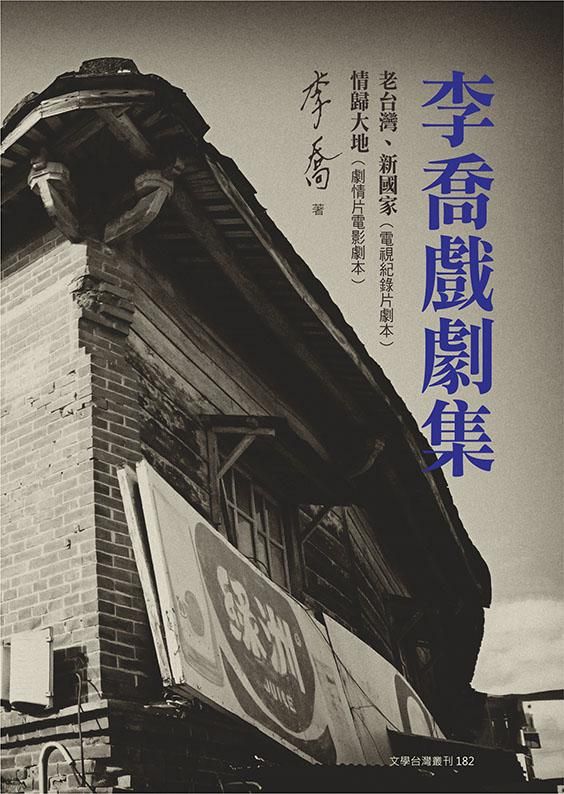 李喬戲劇集