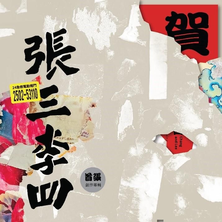 張三李四: 首張創作專輯