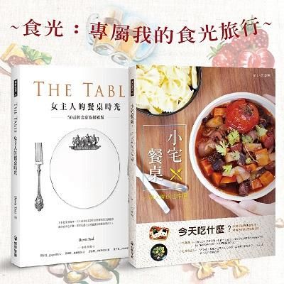 食光: 專屬我的食光旅行 (2冊合售)