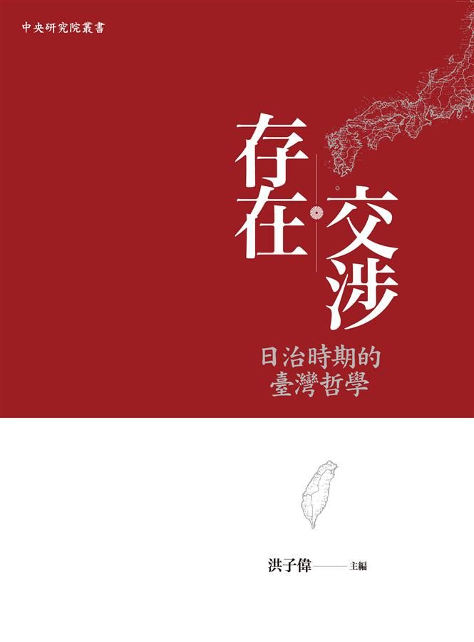 存在交涉: 日治時期的臺灣哲學