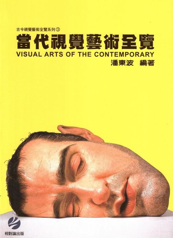 當代視覺藝術全覽