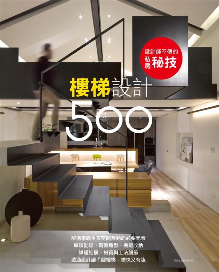 設計師不傳的私房秘技: 樓梯設計500 (第2版)