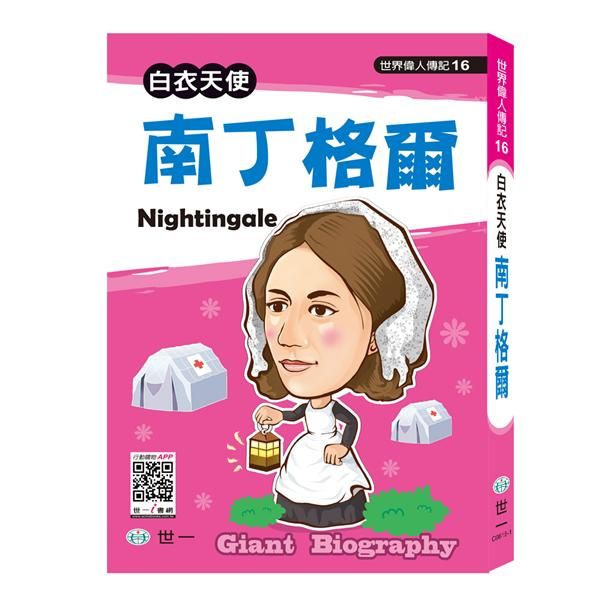 世界偉人: 南丁格爾