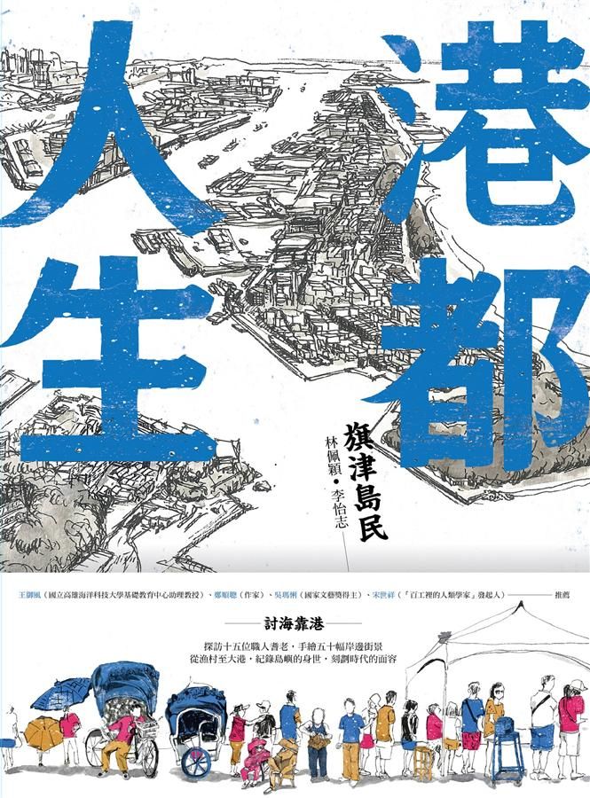 港都人生: 旗津島民