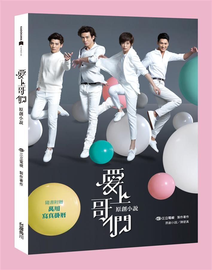 愛上哥們原創小說 (附萬用寫真掛曆)