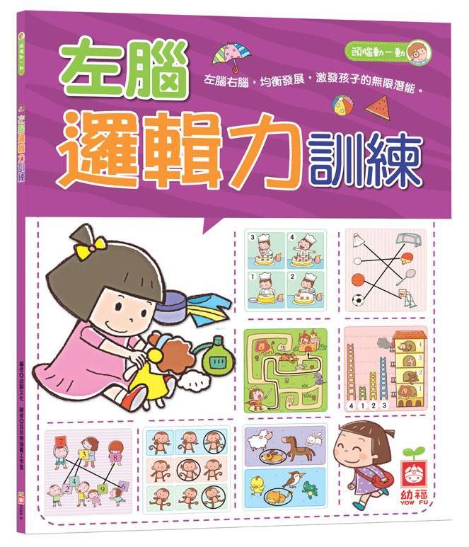 左腦邏輯力訓練