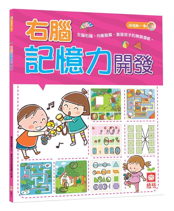 右腦記憶力開發