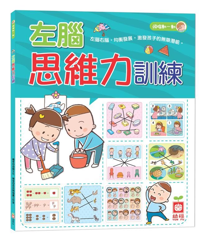 左腦思維力訓練