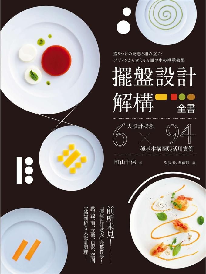 擺盤設計解構全書: 6大設計概念 x 94種基本構圖與活用實例