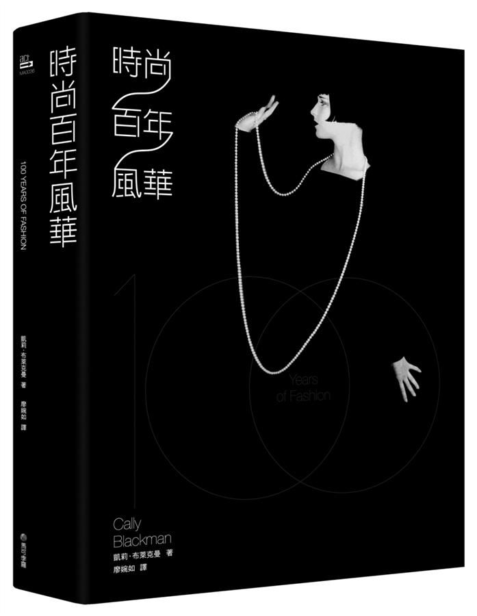 時尚百年風華
