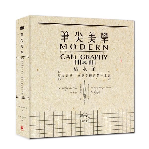 筆尖美學: 沾水筆英文書法、摩登字體的第一本書