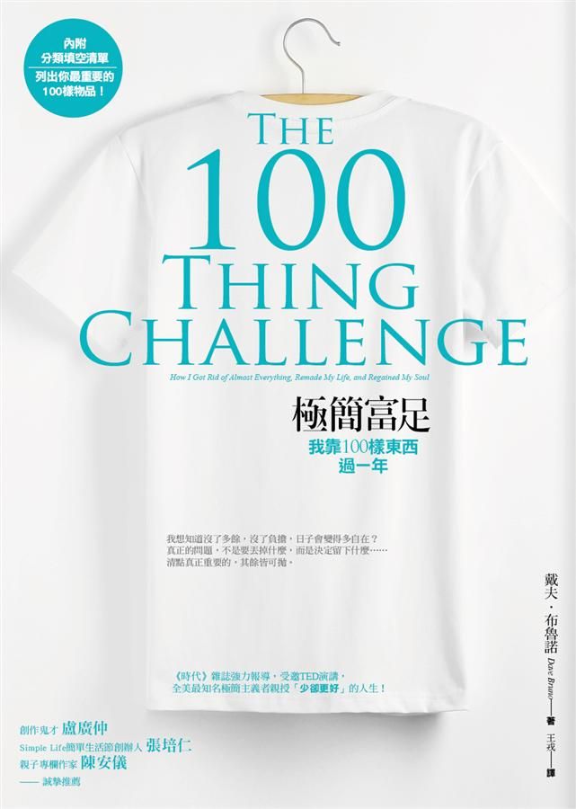 極簡富足: 我靠100樣東西過一年