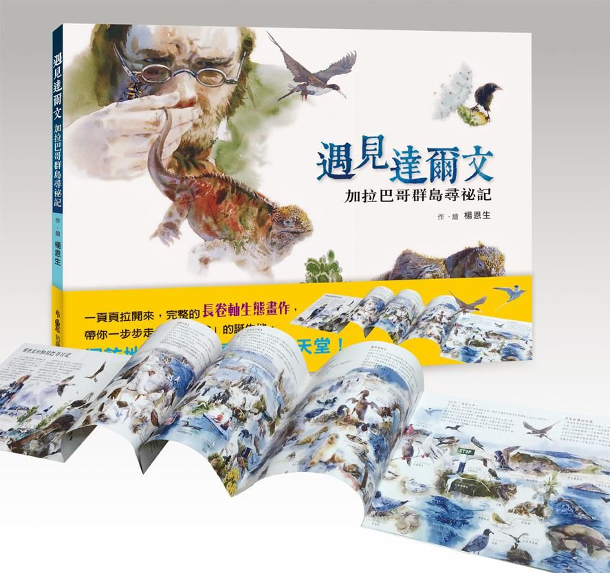 遇見達爾文: 加拉巴哥群島尋祕記
