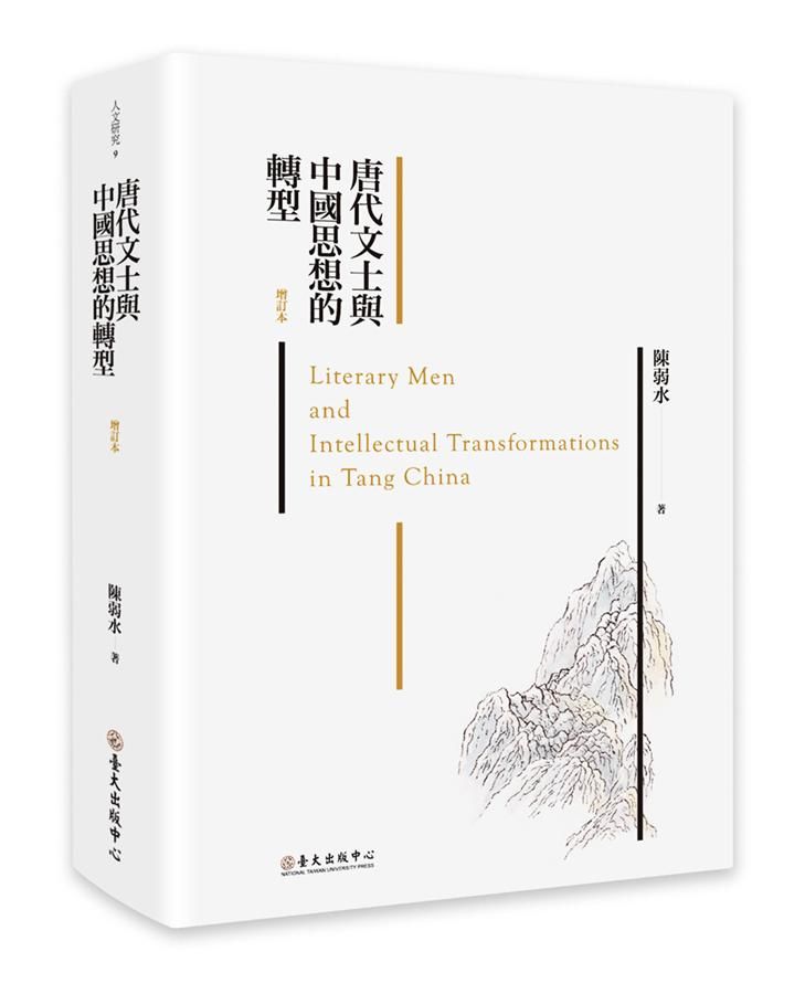 唐代文士與中國思想的轉型 (增訂本)