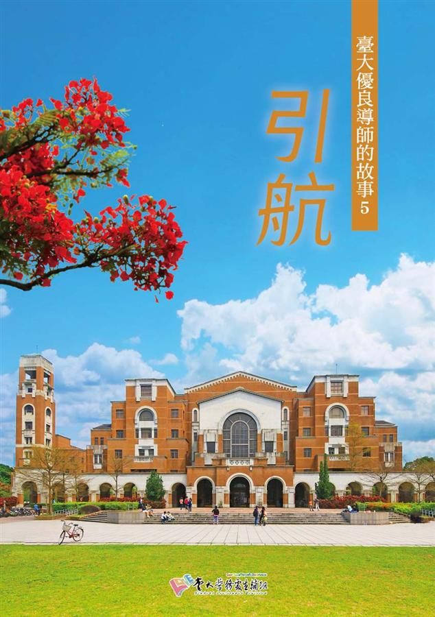 引航: 臺大優良導師的故事 5