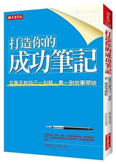 打造你的成功筆記: 從每天給自己一句話, 看一則故事開始