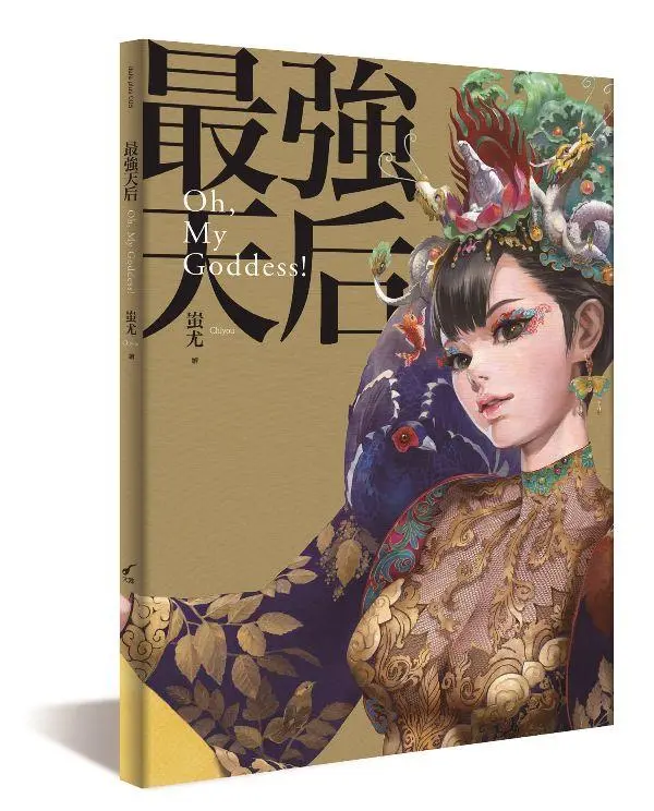 最強天后