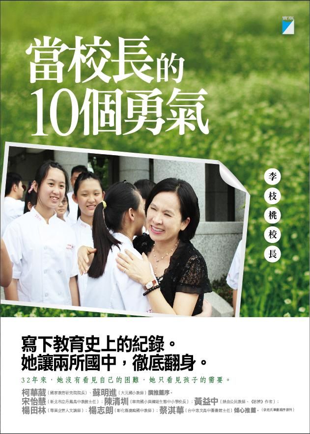 當校長的10個勇氣