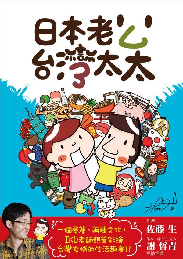 日本老公台灣太太