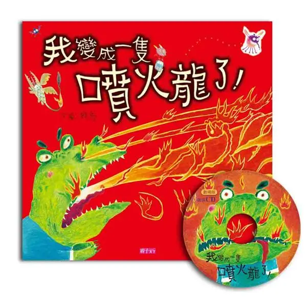 我變成一隻噴火龍了! (創作20周年紀念版)