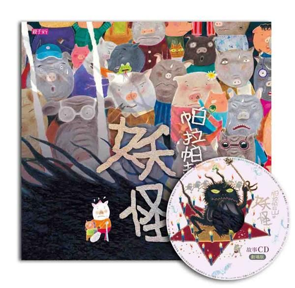 帕拉帕拉山的妖怪 (創作20周年紀念版)