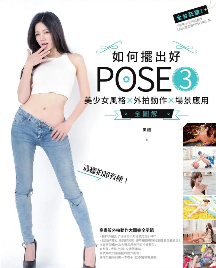 如何擺出好Pose 3: 美少女風格X外拍動作X場景應用全圖解