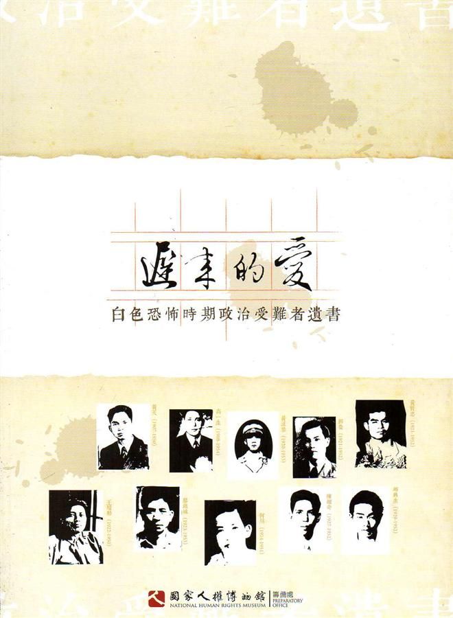 遲來的愛: 白色恐怖時期政治受難者遺書