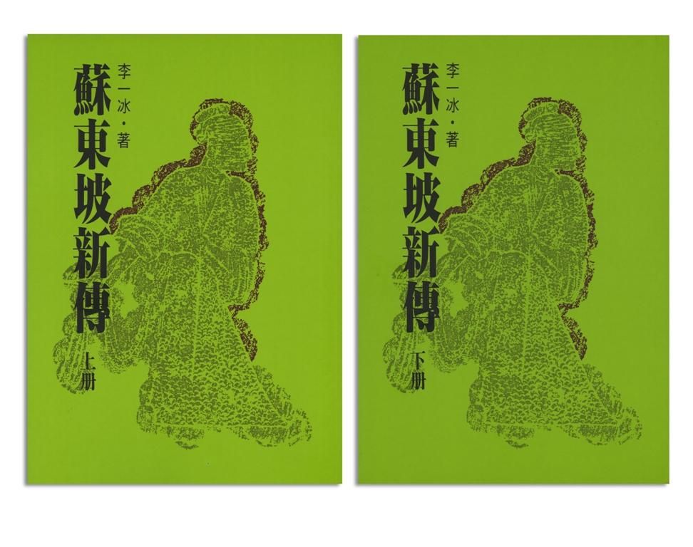 蘇東坡新傳 上下 (2冊合售)