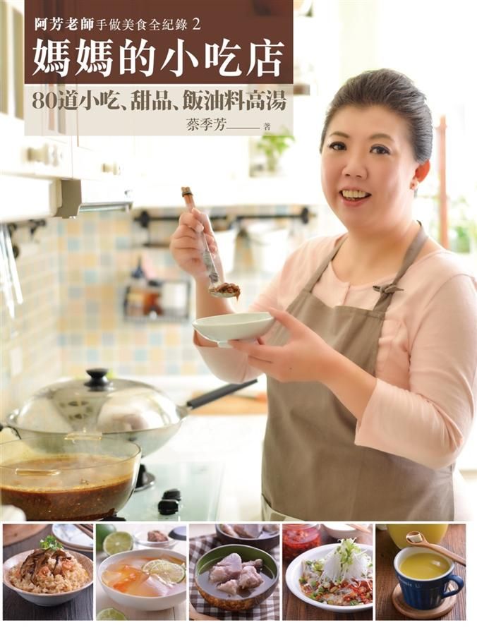 阿芳老師手做美食全紀錄 2: 媽媽的小吃店