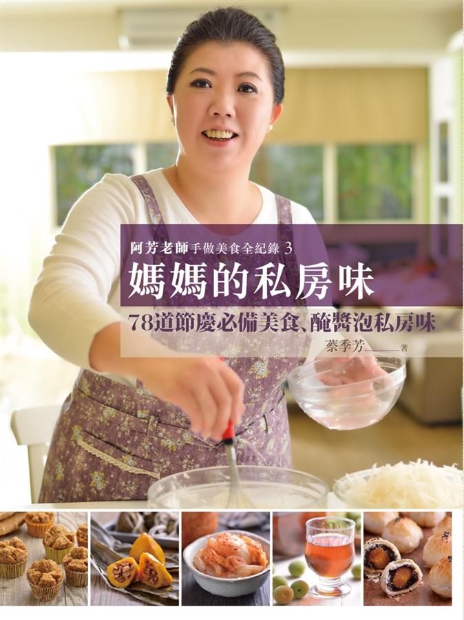 阿芳老師手做美食全紀錄 3: 媽媽的私房味