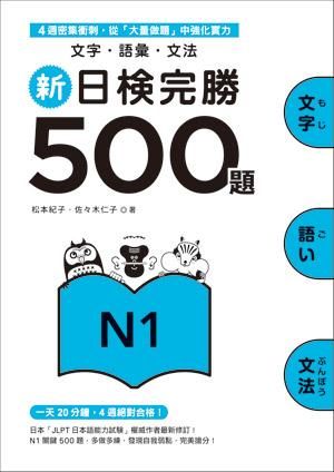 新日檢完勝500題N1: 文字‧語彙‧文法