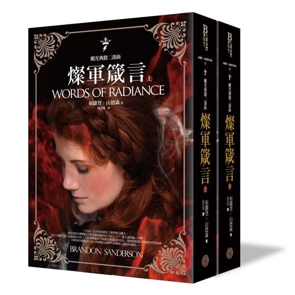 颶光典籍二部曲: 燦軍箴言 上下 (2冊合售)