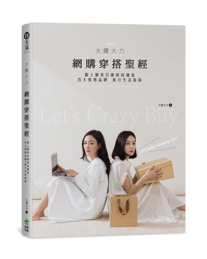 大饅大力網購穿搭聖經: 跟上歐美日韓時尚潮流, 百大質感品牌x旅行生活指南