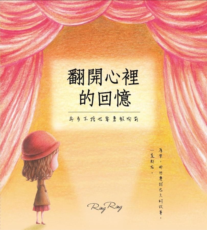 翻開心裡的回憶: 再多不捨也要勇敢向前