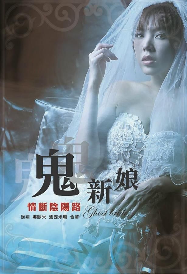 鬼新娘: 情斷陰陽路