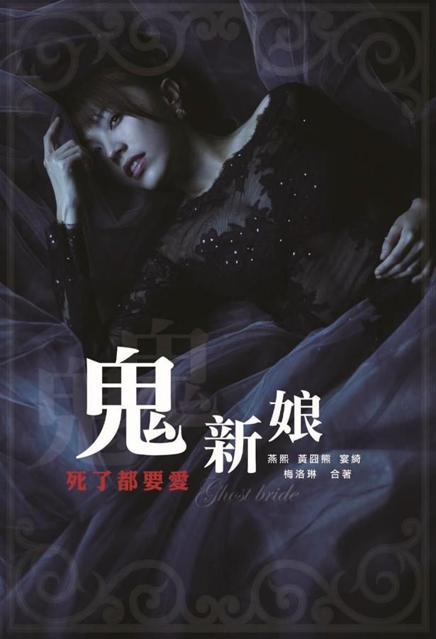 鬼新娘: 死了都要愛