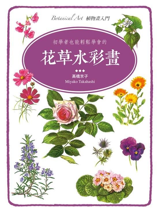 初學者也能輕鬆學會的花草水彩畫