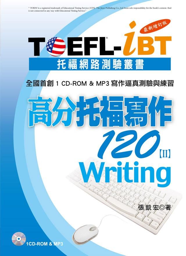 TOEFL-iBT高分托福寫作120 II (最新增訂版/附CD-ROM/MP3)