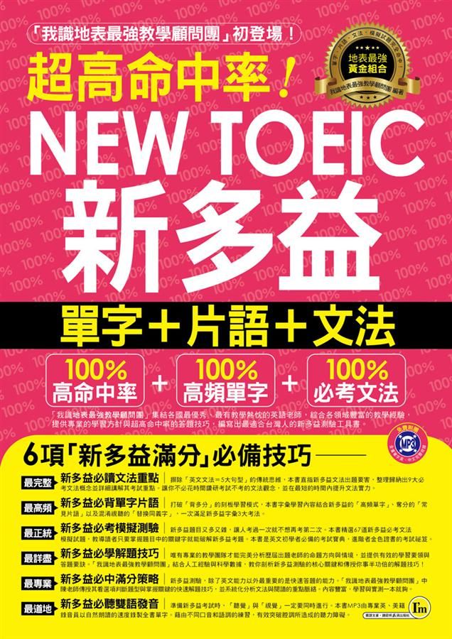 超高命中率NEW TOEIC新多益: 單字+片語+文法 (附MP3)