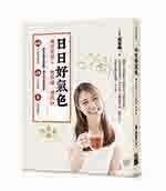 日日好氣色: 讓妳美得久、老得慢、瘦得快