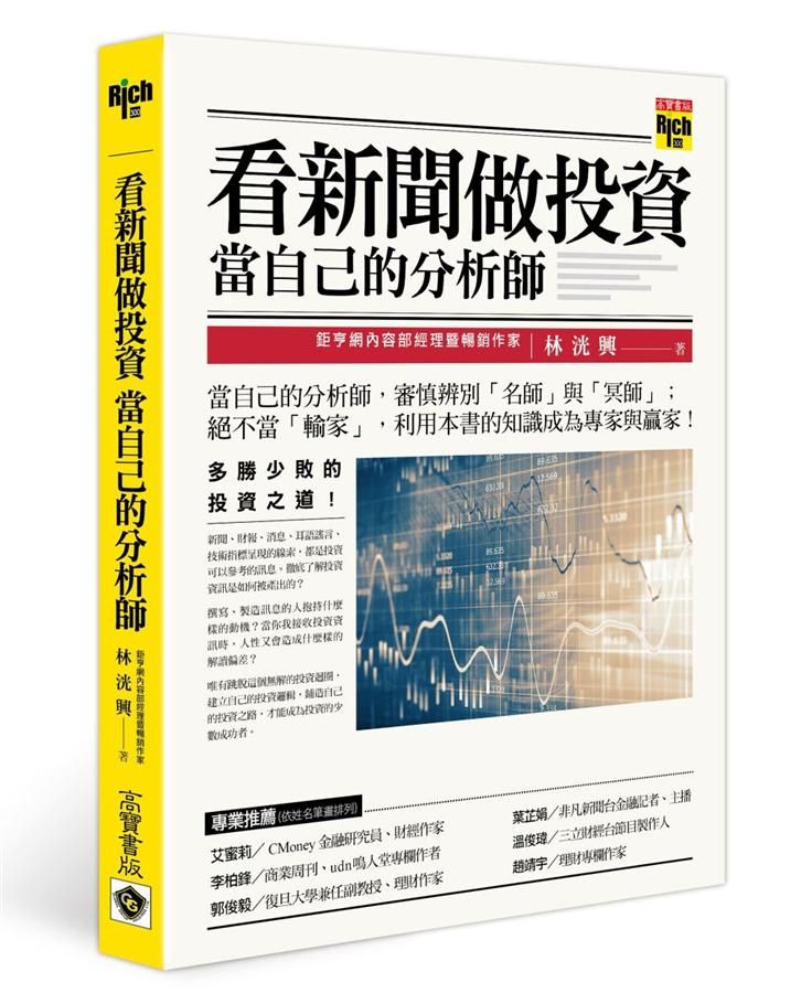 看新聞做投資, 當自己的分析師