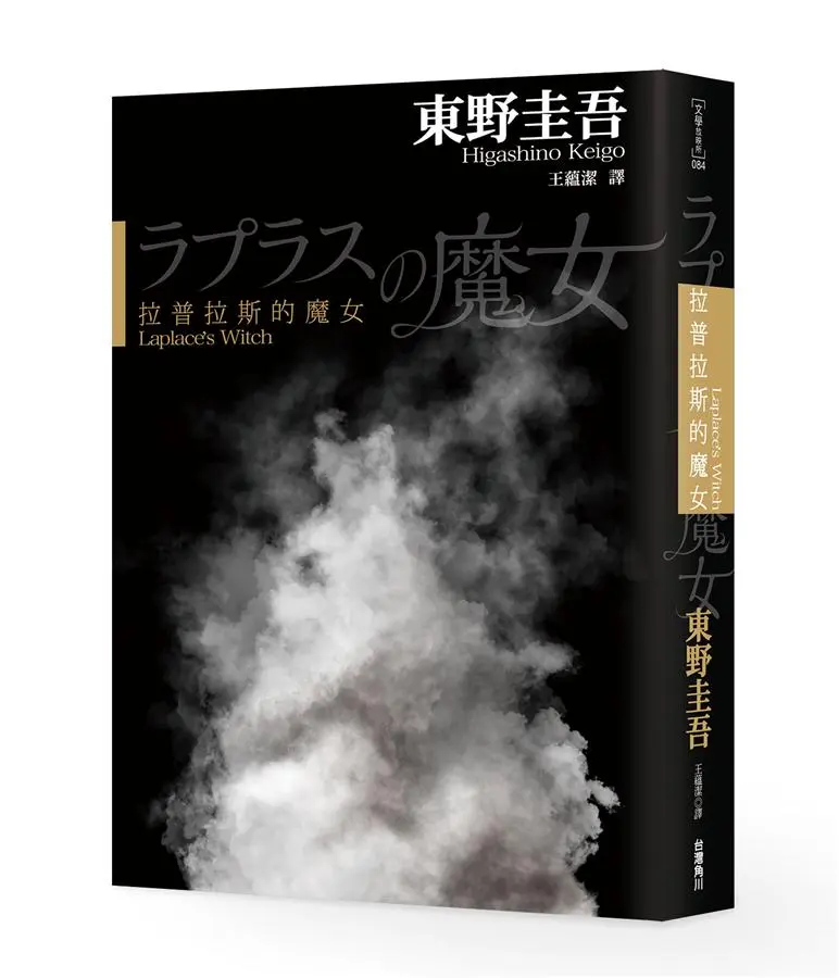 拉普拉斯的魔女